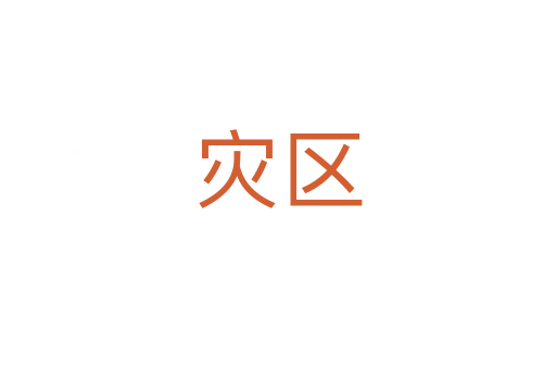 災區(qū)