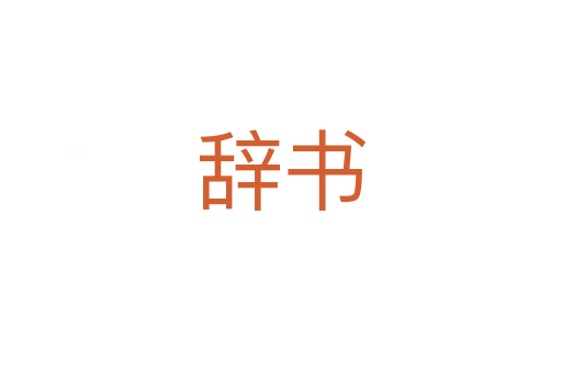 辭書(shū)