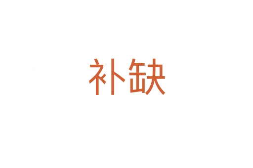 補(bǔ)缺