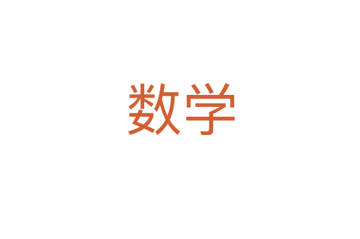 數(shù)學
