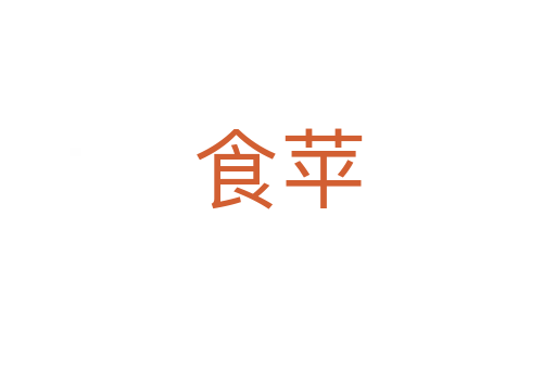 食蘋(píng)