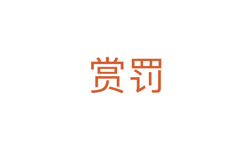 賞罰