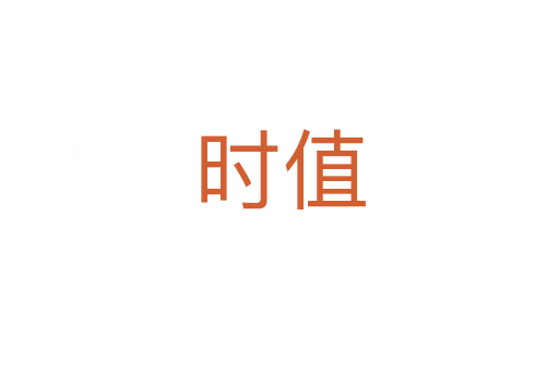 時(shí)值