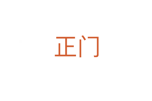 正門(mén)