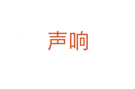 聲響