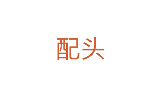 配頭