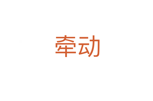 牽動(dòng)