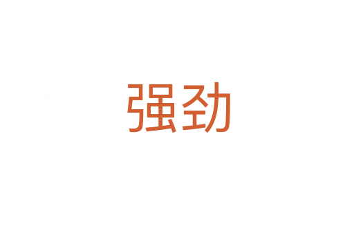 強(qiáng)勁