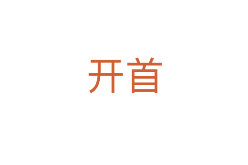 開(kāi)首