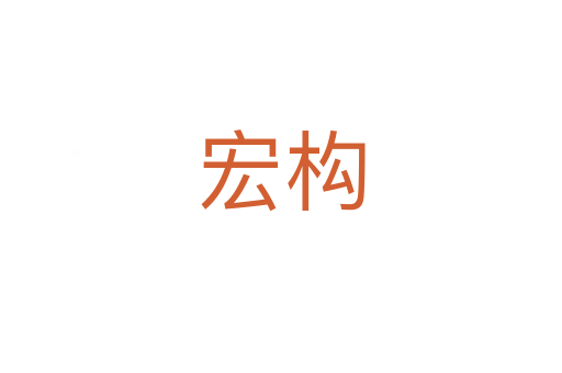 宏構(gòu)