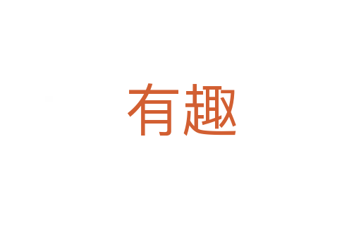 有趣