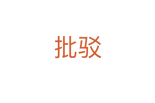 批駁