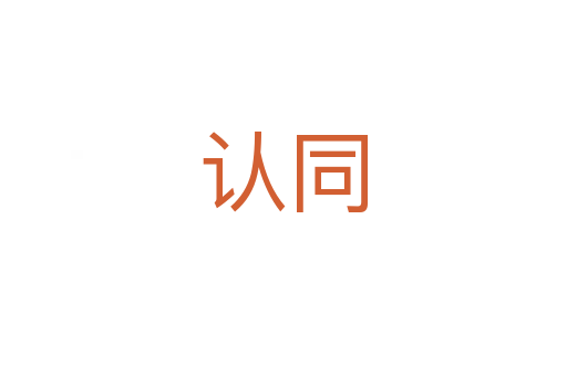認(rèn)同
