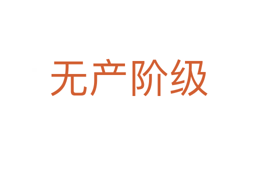 無(wú)產(chǎn)階級(jí)