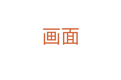 畫(huà)面