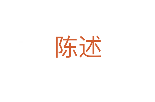 陳述
