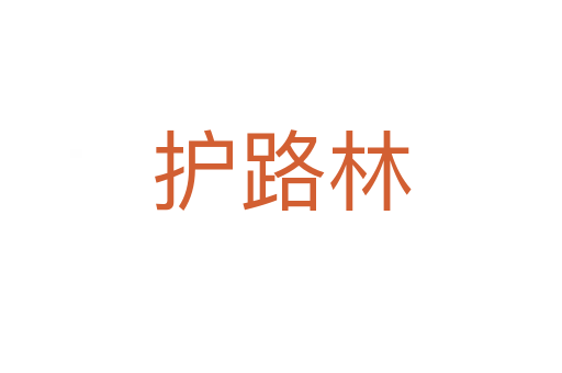 護(hù)路林