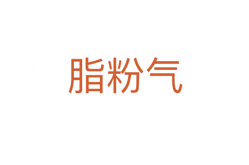 脂粉氣
