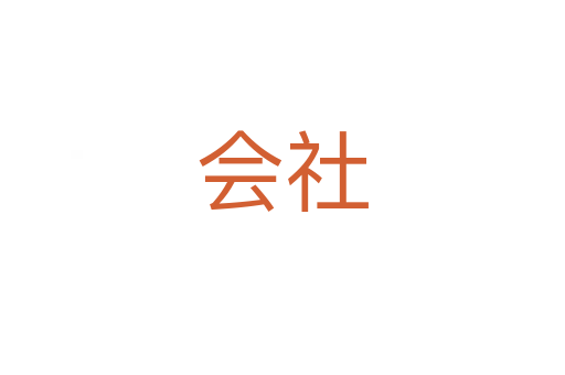 會(huì)社