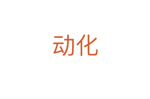 動化