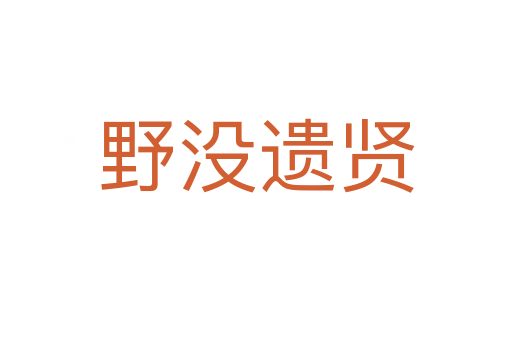 野沒(méi)遺賢