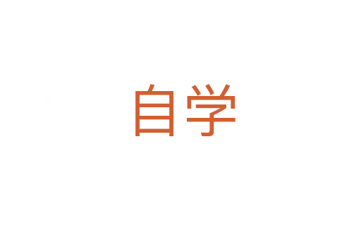 自學(xué)