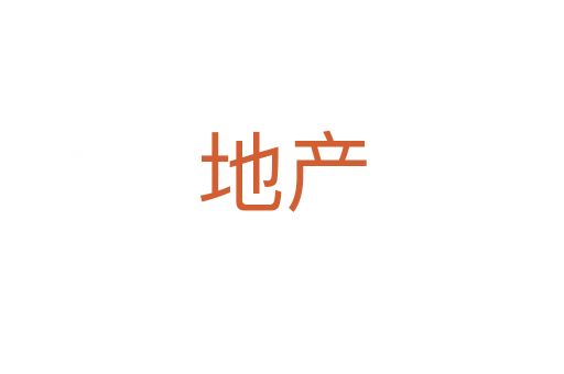 地產(chǎn)
