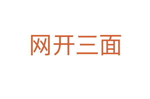 網(wǎng)開(kāi)三面