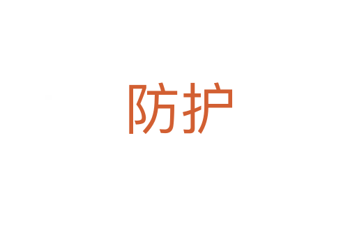 防護