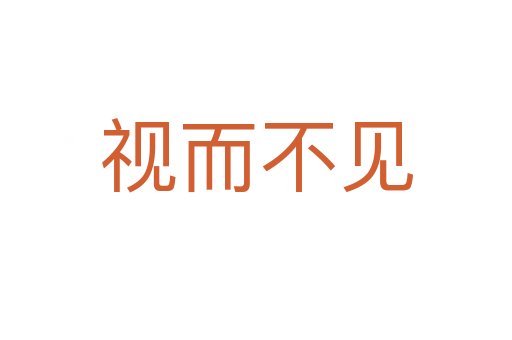 視而不見(jiàn)