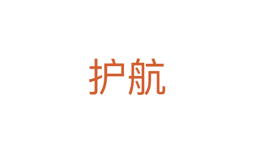 護(hù)航