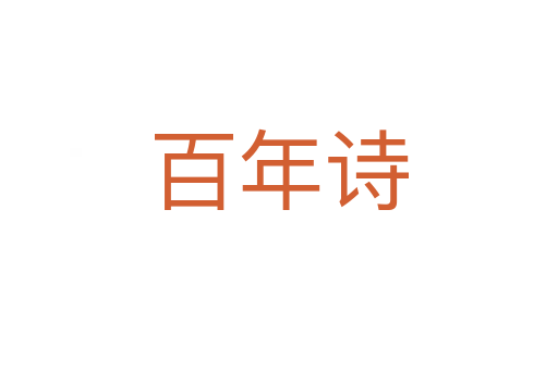 百年詩(shī)