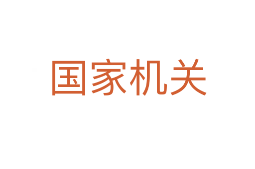 國家機(jī)關(guān)