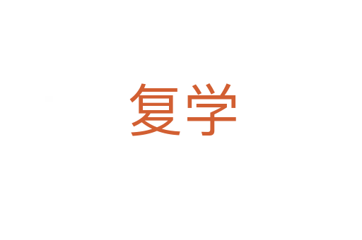 復(fù)學(xué)