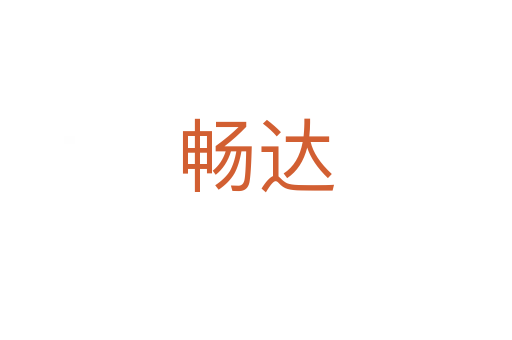 暢達