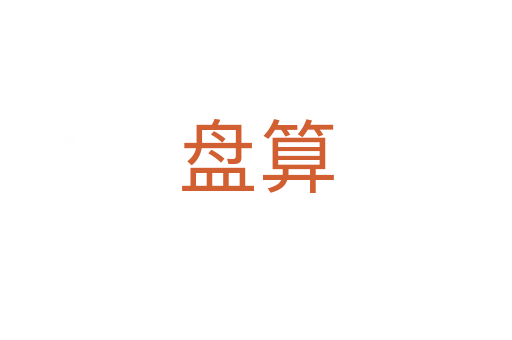 盤(pán)算