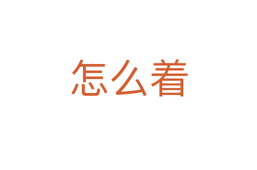 怎么著