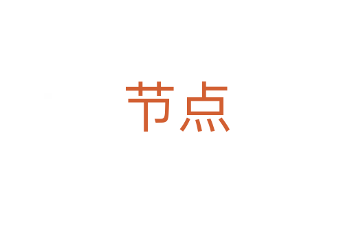 節(jié)點