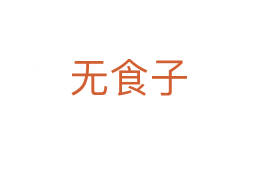無(wú)食子