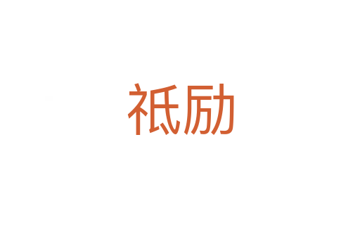 祗勵