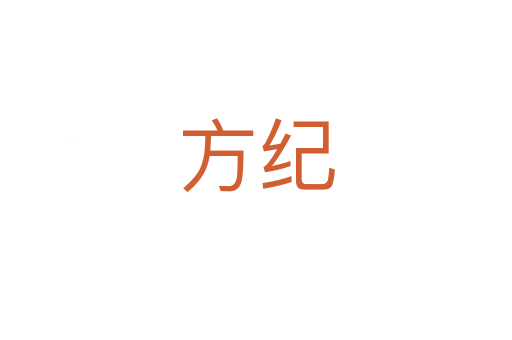 方紀