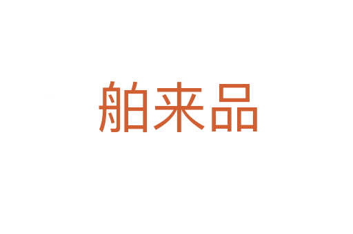 舶來(lái)品