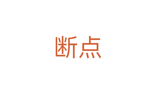 斷點