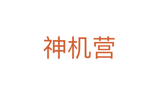 神機(jī)營