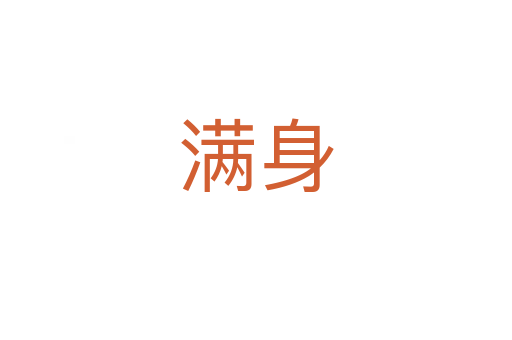 滿(mǎn)身