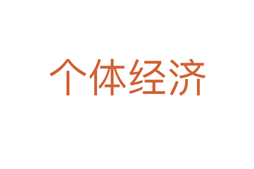 個體經(jīng)濟(jì)