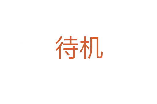 待機