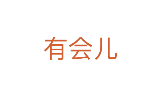 有會(huì)兒