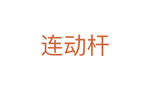 連動(dòng)桿