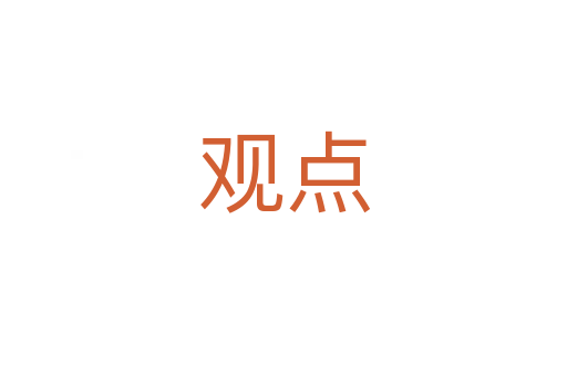 觀點
